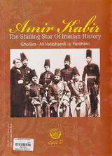 امیرکبیر ستاره تابناک تاریخ ایران
